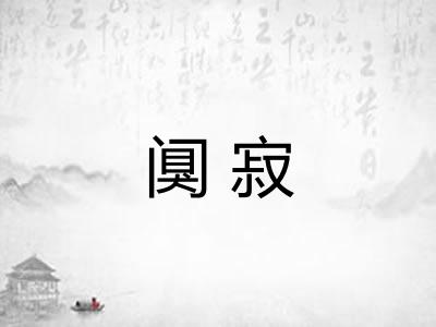 阒寂