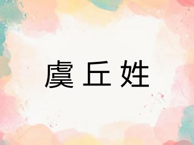 虞丘姓