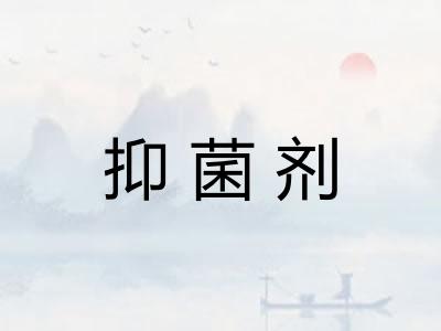 抑菌剂