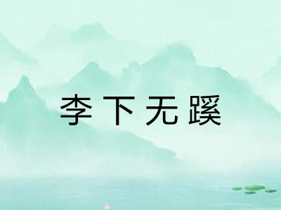 李下无蹊