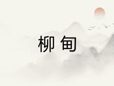 柳甸
