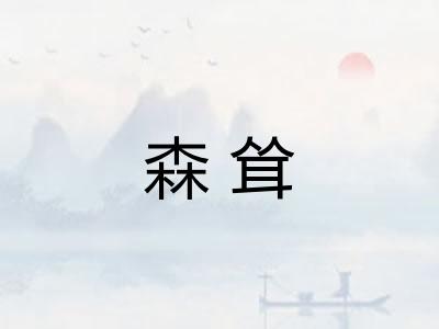 森耸