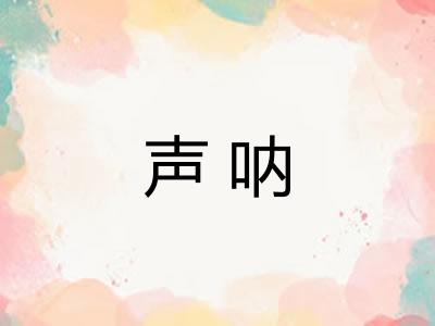 声呐 声呐
