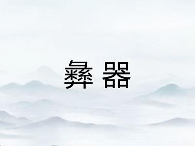 彝器 彝器