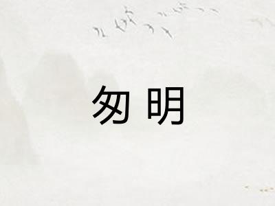 匆明