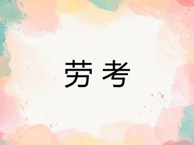 劳考