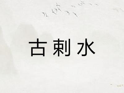 古剌水