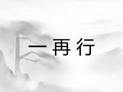 一再行 一再行