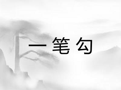 一笔勾