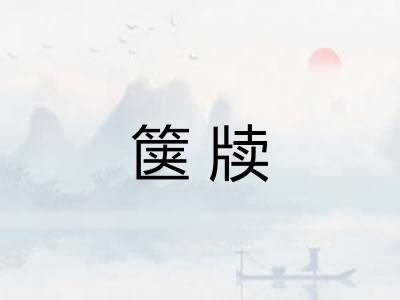 箧牍