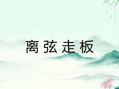 离弦走板