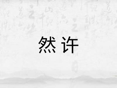 然许
