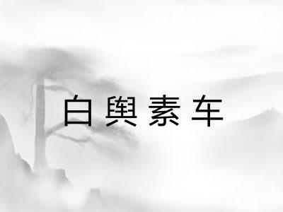 白舆素车 白舆素车