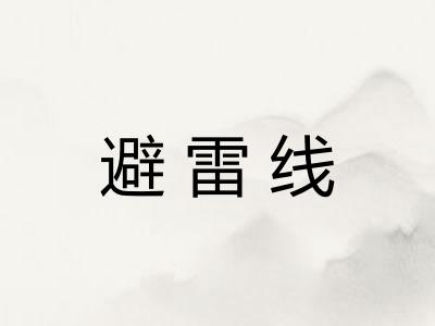 避雷线