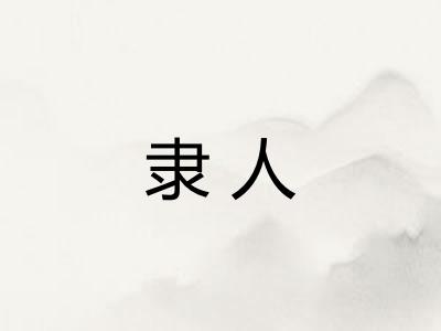 隶人