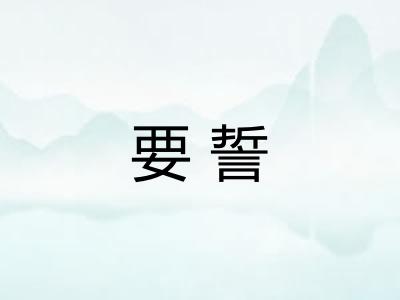 要誓