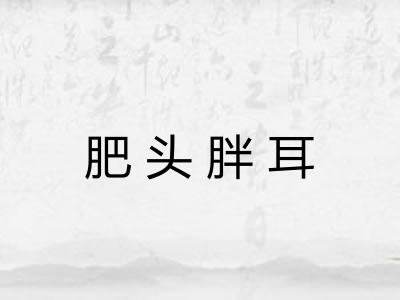 肥头胖耳