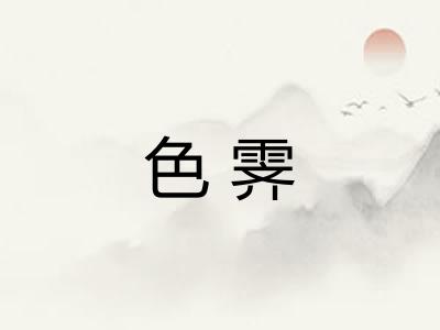 色霁