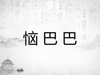 恼巴巴