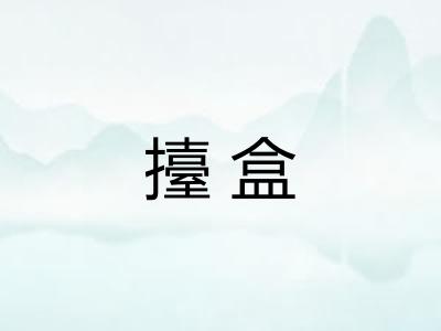 擡盒
