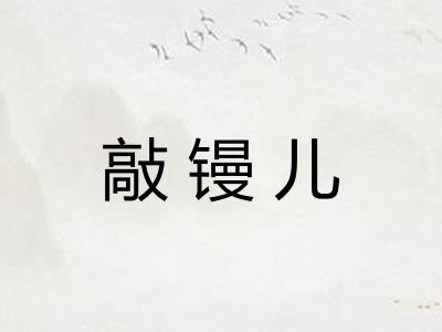 敲镘儿 敲镘儿