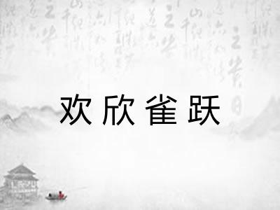 欢欣雀跃