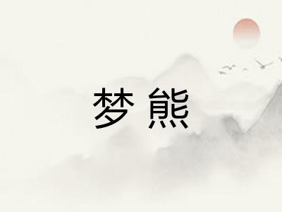 梦熊