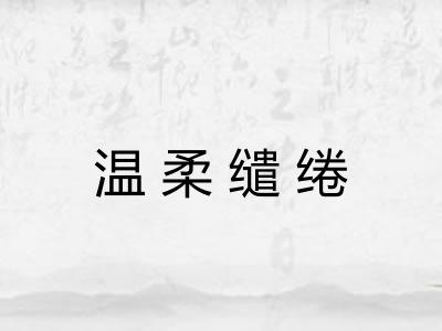 温柔缱绻