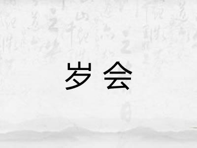 岁会