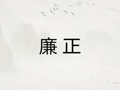 廉正