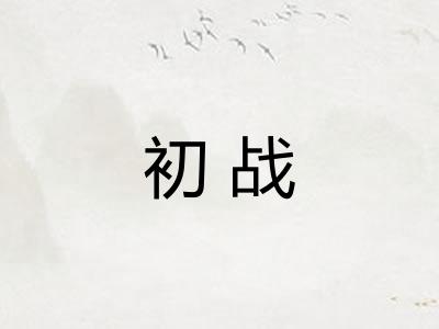 初战 初战