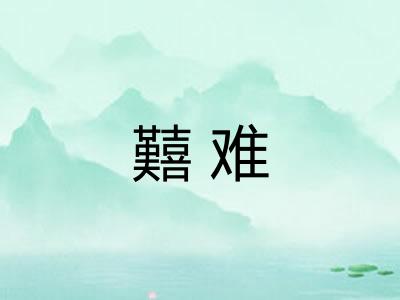 囏难