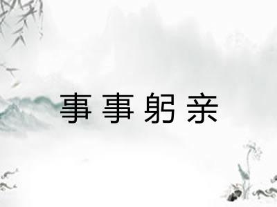 事事躬亲