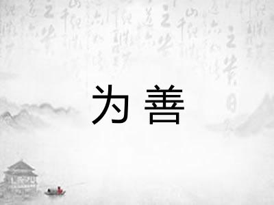 为善