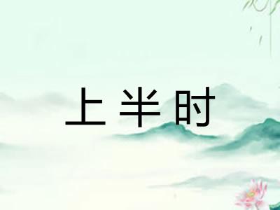 上半时