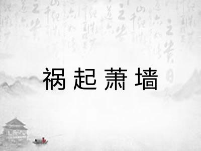 祸起萧墙