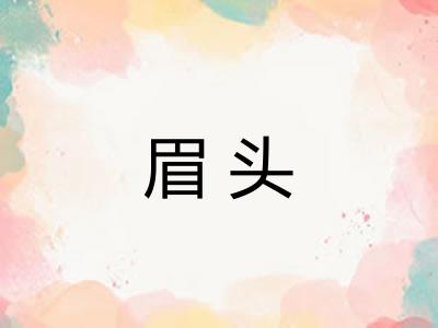 眉头