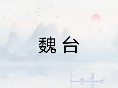 魏台
