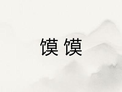 馍馍 馍馍