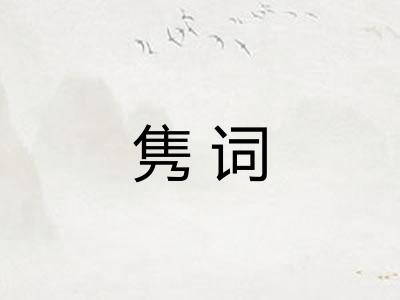 隽词