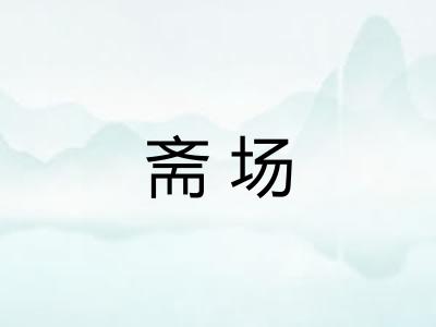 斋场