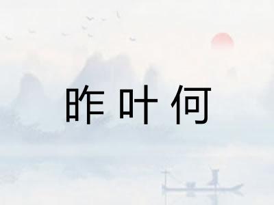 昨叶何 昨叶何