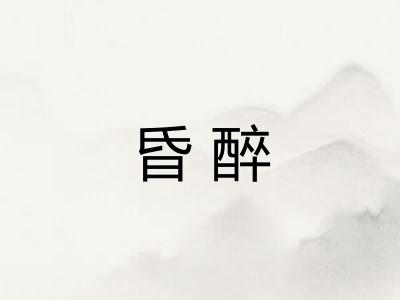 昏醉
