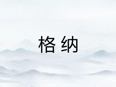 格纳