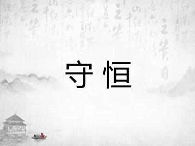 守恒