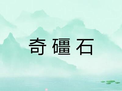 奇礓石