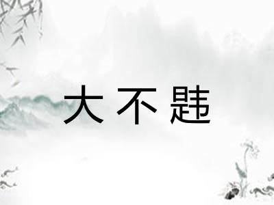 大不韪