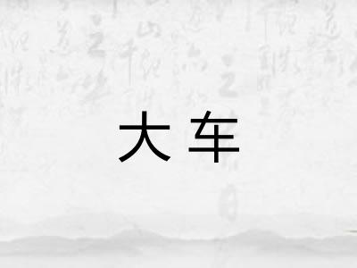 大车 大车
