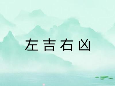 左吉右凶