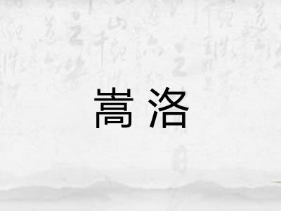 嵩洛